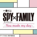 「SPY×FAMILY」新作一番くじが発売決定！フォージャー家揃う「ちょこのっこフィギュアセット」などをラインアップ