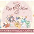 「イースター」をテーマにした『ポケモン』グッズが本日4日より販売開始！エッグを持ったピカチュウや、可愛いニャオハたちが勢揃い