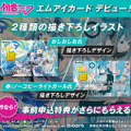 「初音ミク」クレカのデザインが可愛すぎ！「天音かなた」の“ママ”おしおしお先生と、「ノーコピーライトガール」の春先生が担当