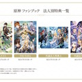 「原神 ファンブック」4月28日発売決定！キャラクターガイドなど、ファン必見の“一部サンプルページ”も初公開