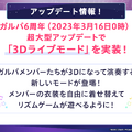 『ガルパ』をはじめるなら今！6周年超大型アップデートを実施ー3Dライブモードの実装、最大200回分ガチャ無料、コラボ3D衣装、カバー楽曲の追加など盛りだくさん