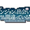 人気アニメ「ダンまち」の新作スマホRPGが開発決定！中国本土を除く全世界に配信