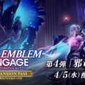 『FE エンゲージ』DLC第4弾「邪竜の章」最新トレイラー公開！舞台はもう1つのエレオス大陸、エル&イルら新キャラも発表