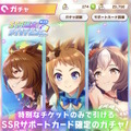 『ウマ娘』1,800万DL突破記念で「SSRメイクデビューガチャ第3R」配布！次回チャンミ情報も発表