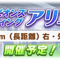 『ウマ娘』1,800万DL突破記念で「SSRメイクデビューガチャ第3R」配布！次回チャンミ情報も発表