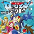 『ロックマンエグゼ アドバンスドコレクション』記念漫画「20年ぶりの同窓会」公開！“懐かしい”が溢れる新CMもお披露目