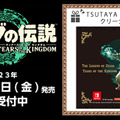 『ゼルダの伝説 ティアーズ オブ ザ キングダム』特典まとめ！ノジマの「タンブラー」やAmazonの「スプーン」など、種類は様々