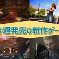 今週発売の新作ゲーム『STRANGER OF PARADISE FINAL FANTASY ORIGIN』『Meet Your Maker』『EVERSPACE 2』『Road 96: Mile 0』他