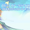 『ルミナスアーク3アイズ』ついに発売！ 公式サイトにてプレゼントクイズを実施 