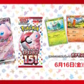 『ポケカ』新パック「ポケモンカード151」の抽選販売が、TSUTAYAで実施決定！1BOXでの受付に