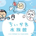 ちいかわが、海の生き物に捕食されてる…！どこかシュールな新グッズ「ちいかわ水族館」が本日15日より発売