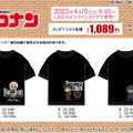 「名探偵コナン」×「しまむら」Tシャツ、本日15日発売！「安室透」「赤井秀一」などをデザインした全5種類