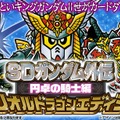 懐かしのカードダス「SDガンダム外伝 円卓の騎士編」が全種プリズム＆金色箔押し仕様で再誕！本日17日11時より予約受付開始