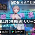 セガ新作『404 GAME RE:SET -エラーゲームリセット-』4月25日リリース！体験版風の「本編前日譚」も配信開始