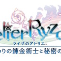 『ライザのアトリエ3』公式ビジュアルブック発売決定！キャラや小物、描き下ろしイラストまで一挙掲載