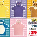 「ピカチュウ」や「イーブイ」になりきれる！『ポケモン』パイルフード付きTシャツが、ドン・キホーテで22日から順次発売