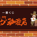 一番くじ「珈琲所 コメダ珈琲店」が5月20日から発売！名物「シロノワール」ぬいぐるみや、メニュー風のタオルケットなど