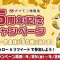 『ポケモンSV』抽選で「サーフゴー貯金箱」が当たる！ポケモン情報局5周年記念のプレゼントキャンペーン開催決定