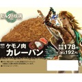 『ゼルダの伝説 ティアキン』ローソンコラボの全貌が公開！「ポカポカ草の実のからあげクン」といったコラボメニューや、“トライフォース型”のスピーカーが当たるキャンペーンが実施