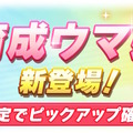 『ウマ娘』新たに「ヒシミラクル」実装決定！いつかミラクルを起こしそうな、自称“ふつ～のウマ娘”