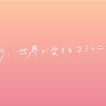 ホロライブが“推し活”の道しるべ「サポーターガイドライン」を公開―モヤモヤを暴言としてネットの海に投げ入れるのは絶対ダメ