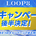『高機動幻想ガンパレード・マーチ』の企画書も初公開！完全新作ジュブナイルRPG『LOOP8』8大キャンペーン後半パート始動