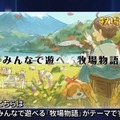 『牧場物語』2つのシリーズ新作発表！“体験”がテーマの最新作、そして「みんなで遊べる牧場物語」を開発中