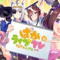 『ウマ娘』“ぱかライブTV Vol.29”情報まとめ！可愛い…というよりもカッコ良い「花嫁ウオッカ」がイベ報酬で登場