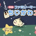 即完売したファミマ限定「ちいかわ」エコバッグ、“完全受注生産”で追加販売スタート！お一人様4個まで