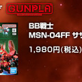 「BB戦士 MSN-04FF サザビー」が抽選販売！特徴のダブル・ホーン・ファンネルは連結・分離、発射形態への展開が可能