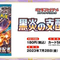 『ポケカ』新パック「黒炎の支配者」7月28日発売決定！“本来とは異なるテラスタイプ持ち”のポケモン初登場