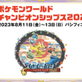 『ポケカ』「WCS 2023」開催記念デッキ「ピカチュウ」の抽選販売がスタート！描き下ろしのイラストは必見