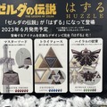 『ゼルダの伝説』とコラボした大人向けパズルが6月17日発売！WEBでは完売するも、「ドンキ」一部店舗にて当日販売のチャンス