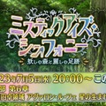 『FGO』新たな塔イベント「ミスティックアイズ・シンフォニー」開幕！ 妖しの森を“蹴り拓け”