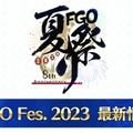 紅閻魔にクー・フーリン、蘭陵王の祭り姿が眩しい！ 「FGO Fes.2023 夏祭り」ステージイベントの配信決定など最新情報まとめ