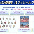 紅閻魔にクー・フーリン、蘭陵王の祭り姿が眩しい！ 「FGO Fes.2023 夏祭り」ステージイベントの配信決定など最新情報まとめ