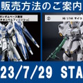 激レアガンプラ「RG Hi-νガンダム[チタニウムフィニッシュ]」「HG サイコ・ドーガ」、ガンダムベース各店で特別販売！