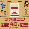 ファミコン発売40周年！ケンドーコバヤシさん出演トーク番組や当初3年の年表も