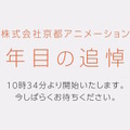 京アニ放火事件、追悼のための映像配信「四年目の追悼式」公開―本日18日終日まで視聴可能