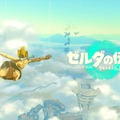 『ゼルダの伝説 ティアキン』2023年上半期欧州で最も売れたゲームに！『ホグワーツ・レガシー』『FIFA 23』の2強を制す