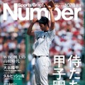 「にじさんじ」メンバーが“パワ体”になって裏表紙を飾る！8月3日発売「Number」でにじさんじ甲子園が大特集