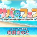 『FGO』水着イベントで「オベロン」の新霊衣を実装！　奈須きのこ氏が「サバフェス 2023」メインシナリオを担当