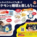 より充実した睡眠を目指し、『Pokémon Sleep』が「ピルクル」とコラボ！限定パッケージやプレゼントキャンペーン実施