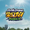 『パワプロ 栄冠クロス』9月20日配信決定！歴代キャラがチーム入りする「特待生スカウト」などの新要素判明