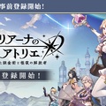 シリーズ最新作『レスレリアーナのアトリエ』スマホ/Steam向けに発表！4年振りの新主人公は、錬金術オタクの「レスナ」