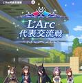 『ウマ娘』新育成シナリオ「L'Arc編」を先行プレイ！日本競馬の歴史と宿願を織り交ぜたシナリオから感じる、“ゴツゴツとしたリアリティ”