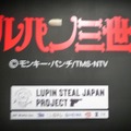 DS『ルパン三世』を試遊して本物のダイヤをゲット？！ ― 「LUPIN STEAL JAPAN PROJECT お宝山分け会」