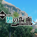 『ポケモン S・V ゼロの秘宝』「前編・碧の仮面」を先行体験！“懐かしい”にあふれた「キタカミの里」が楽しみで仕方ない