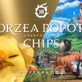 『FF14』と湖池屋がコラボ！“クリスタル岩塩”で味付けした「エオルゼアポポトチップス」が販売