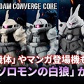 「機動戦士ガンダム MSV」“ソロモンの白狼”こと、「シン・マツナガ」の搭乗機が5機セットに！予約受付は8月25日13時スタート